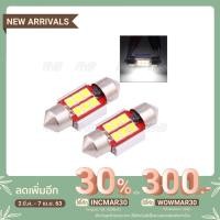 ราคา LED หลอดไฟ SMD 6 ดวง ไฟห้องโดยสาร ไฟอ่านหนังสือ ไฟเพดานรถยนต์ 31mm แสงสีขาว ( 2 หลอด ) (7014544510)