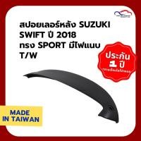 ราคา สปอยเลอร์หลัง SUZUKI SWIFT ปี 2018 ทรง SPORT มีไฟ แนบ T/W (3735404199)