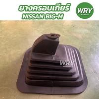 ราคา ยางครอบเกียร์ NISSAN BIG-M บิ๊กเอ็ม นิสสัน (15661896790)