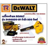 ราคา DEWALT (ดีวอลท์)เครื่องเป่าลม รุ่นDWB6800 800วัตต์รับประกัน3ปี ของแท้100%(3956800) (10952178596)