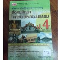 ราคา สังคมศึกษา ศาสนา และวัฒนธรรม ป.4 (PBC) (41358001463)