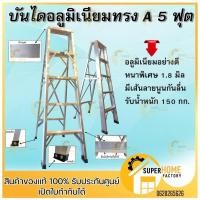 ราคา MHC บันไดอลูมิเนียม 5 ขั้น หนาพิเศษ 1.6 มิล มั่นคงแข็งแรง ขั้นแบบขึ้นลงทางเดียว บรรได 1.6MM (1866914068)