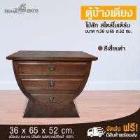 ราคา SALA CRAFTS ตู้ข้างเตียง โต๊ะข้างเตียง ตู้ไม้สัก โต๊ะไม้สัก เฟอร์นิเจอร์ไม้ ตู้ข้างเตียงถ้วยทอง ขนาด ย65*ก36*ส52 (3302684368)