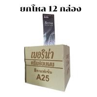 ราคา ยกโหล 12 กล่อง ครีมย้อมผม เบอริน่า A25 สีกาแฟเข้ม (23661816009)