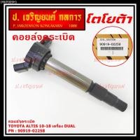 ราคา คอยล์จุดระเบิดแท้ รหัส 90919-02258 Toyota ALTIS 2010-2018 เครื่อง Dual (15667883552)
