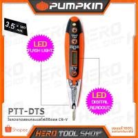 ราคา PUMPKIN ไขควงทดสอบกระแสไฟดิจิตอล CR-V + ไฟฉายLED รุ่น PTT-DTS (17744) (7218630198)
