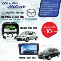 ราคา ผ่อน0%บัตรเครดิต จอAndroid สำหรับรถ Mazda เลือกรุ่นได้เลย ALPHA COUSTICจอแอนดรอย์อัลฟ่าคูสติก เครื่องเสียงติดรถยนต์ (8547094437)