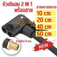 ราคา อะแดปเตอร์ท่อเติมลมยาง 2 IN 1 พร้อมสาย หัวต่อลมยาง อะไหล่หัวต่อลมยาง หัวเติมลมพร้อมสายอย่างดี (15899153621)