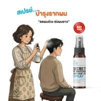 ราคา สเปรย์บำรุงรากผมและหนังศรีษะ ลดผมร่วง สูตรโปรตีนใยไหม 1 ขวด 50 ml [ส่งไวมากคร๊าบ] (27194840672)