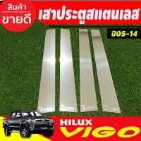 ราคา เสาประตูสแตนเลส Toyota Vigo 4 ประตู ปี 2005,2006,2007,2008,2009,2010,2011,2012,2013,2014 (T) (27824509083)