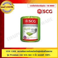 ราคา STAY COOL ฉนวนกันความร้อนสำหรับปูเหนือฝ้าเพดาน รุ่น Premium จาก SCG หนา 3 นิ้ว ของแท้ 100% (1729244450)