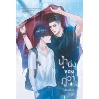 ราคา <พร้อมส่ง> นิยายวาย น้ำนิ่งของภูวา (8388939262)