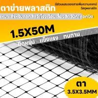 ราคา (ม้วนยาว 50m) ตาข่ายพลาสติก ตาข่ายกันนก รั้วตาข่ายพลาสติก ช่องตา 35x35mm ตาข่ายพลาสติก รั้วตาข่ายpvc ตาข่ายพลาสติก กว้าง (56209556279)