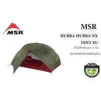 ราคา MSR HUBBA HUBBA NX TENT EU(ฟรายชีทสีเขียวเวอร์ชั่นยุโรป) (5282532067)