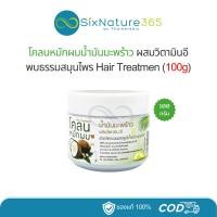 ราคา โคลนหมักผมน้ำมันมะพร้าวผสมวิตามินอี พบธรรมสมุนไพร 100g - 1 กระปุก (29571123965)