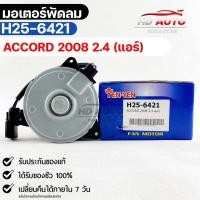ราคา มอเตอร์พัดลม แอร์ HONDA ACCORD ปี2008 2.4 ฮอนด้าแอคคอร์ด (26141783833)