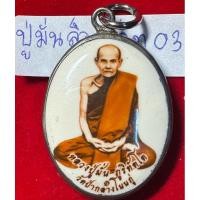 ราคา หลวงปู่มั่น ภูริทัตโต ล็อกเก็ตสีรูปไข่รุ่นแรก ปี 2566 วัดป่ากลางโนนภู่ จังหวัดสกลนคร สร้างและปลุกเสก (25186093168)