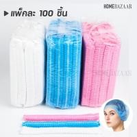 ราคา หมวกคลุมผม หมวกตัวหนอน แพ็คแบบ 100 ชิ้น หมวกคลุมผม หมวกอนามัย หมวกกระดาษ หมวกคุมผม ที่คลุมผม (25795777667)