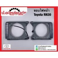 ราคา ขอบไฟหน้ารถ โตโยต้า อาร์เอ็น30 (Toyota RN30)ยี่ห้อ T.S.MOTOR (TS237) (26757074864)