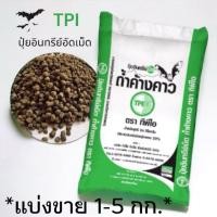 ราคา *แบ่งขาย1-5กก.*ปุ๋ยอินทรีย์เม็ดถ้ำค้างคาว ทีพีไอ TPI ปุ๋ยอินทรีย์อัดเม็ด ถ้ำค้างคาว ของแท้ คุณภาพดี ราคาส่ง (16997924970)