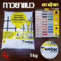 ราคา กาวยาแนว ปูนยาแนว ยาแนวร่องกระเบื้อง เนื้อละเอียด เวเบอร์ Weber ตราตุ๊กแก (5231048322)