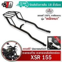 ราคา ตะแกรงท้ายXSR155 แร็คท้ายXSR155 SSS King (หนา)ถูก แท้ ดี แร็คหลัง ตะแกรงหลัง เหล็กหลัง เหล็กท้าย #69 (20191634501)