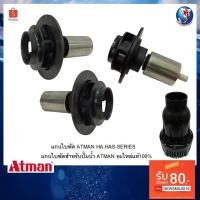 ราคา อะไหล่แกนใบพัด ATMAN HA,HAS-SERIES(แกนใบพัดสำหรับปั๊มน้ำ ATMAN อะไหล่แท้100%) (10977104473)