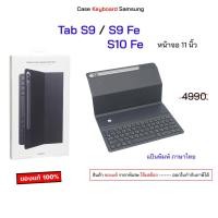 ราคา เคสคีย์บอร์ด สำหรับ Samsung Tab S9 tab S9 Fe tab S10 Fe case keyboard cover คีย์บอร์ด ซัมซุงs9 s10 fe (26511440146)