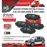 ราคา TRW ผ้าเบรคหน้า SUZUKI VITARA (ET,TA) 5 Doors 2.0L V6 2WD,4WD ปี 1997-2004 เกรด DTEC (26351731295)