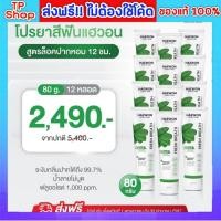 ราคา ของแท้ส่งฟรี Haewon toothpaste 2in1 แพ็คเกจใหม่ ระงับกลิ่นปาก ยาสีฟันแฮวอน โปรชุดใหญ่ 12หลอด ขนาด80กรัม (29651744753)