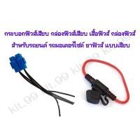 ราคา กระบอกฟิวส์เสียบ กล่องฟิวส์เสียบ เสื้อฟิวส์ กล่องฟิวส์ รถยนต์ รถมอเตอร์ไซค์ ขาฟิวส์ แบบเสียบ (1 ตัว) (3781560411)