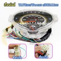 ราคา เรือนไมล์ เวฟ125 เวฟ125R ดรีม125 อาร์ เรือนไมล์ พร้อมสายไฟ ยกชุด WAVE125/WAVE125 R/DREAM125 เรือนไมล์เวฟ (57258797030)