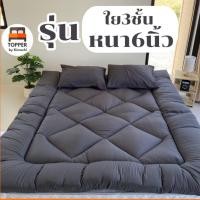 ราคา ท็อปเปอร์ รุ่นหนาพิเศษ ใย3ชั้น หนา6นิ้ว 6ฟุต 5ฟุต 3.5ฟุต ที่นอน topper แผ่นรองนอน มีเก็บเงินปลายทาง (26925608426)
