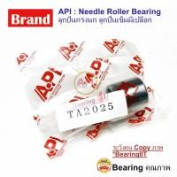 ราคา Shell Type Needle Roller Bearing TA2025 API ลูกปืนเข็ม กรงนก แบบมีเปลือก Needle Roller Bearing 20x27x25 TA2025 HMK2025 (3085224547)