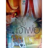 ราคา เมียเก็บเจ้าพ่อ (ศิริพารา) (16801919107)