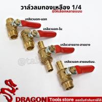 ราคา วาล์วลมทองเหลือง ขนาด1/4 นิ้ว 2หุน วาล์วลม วาล์วทองเหลือง (9370867048)