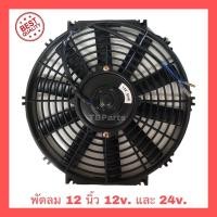 ราคา พัดลม 12 นิ้ว 10ใบ บาง 12v. และ 24v.โครงพลาสติก พัดลมระบายความร้อน พัดลมไฟฟ้า พัดลมหม้อน้ำ พัดลมแอร์ (7360542883)