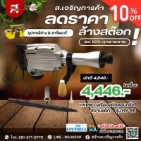 ราคา HYPRO เครื่องสกัดคอนกรีต สว่านแย็ก รุ่น HY-65 ขนาด 30 mm. กำลังไฟ 1,240 W | ของแท้มีใบรับประกัน (18994335143)