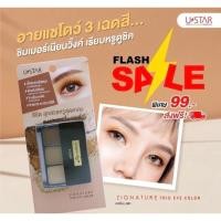 ราคา Ustar zignature trio eye color ยูสตาร์ ซิกเนเจอร์ ทรีโอ อายคัลเลอร์ สีชัดสวยสุดแกลม (25263159020)