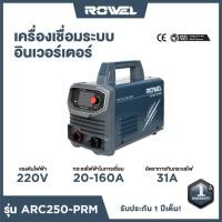 ราคา เครื่องเชื่อมไฟฟ้า ROWEL ARC 250แอมป์ (Prime siries) รุ่น RW-ARC250-PRM (54809532236)