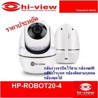 ราคา กล้องวงจรปิดไร้สาย กล้องwifi กล้องโรบอท กล้องติดตามบุคคล กล้องพูดได้ กล้อง Hi view กล้อง HP-ROBOT20-4 (12705355242)