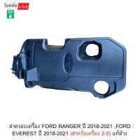 ราคา ฝาครอบเครื่อง FORD RANGER ปี 2018-2021 ,FORD EVEREST ปี 2018-2021 (สำหรับเครื่อง 2.0) แท้ห้าง (49556679010)