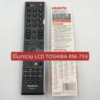 ราคา รีโมทรวม LCD TOSHIBA RM-759 #750 (11602977600)