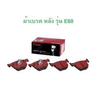 ราคา BMW ผ้าเบรคหลัง ยี่ห้อ BREMBO (เซรามิก) ( P06 033N , P06033N ) รุ่น E60 E61 E63 E64 l เบอร์เทียบ TRW GDB1727 (27006138006)