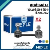 ราคา VOLVO ชุดเปลี่ยนลูกหมาก ช่วงล่าง S90 II (234) ปี 2016-2022 แบรนด์ MEYLE วอลโว่ ลูกหมากกันโคลง (50558977774)