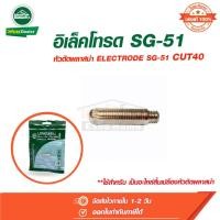 ราคา อุปกรณ์ตู้เชื่อม Electrode อิเล็คโทรด SG-51 สำหรับเครื่องตัดพลาสม่า Cut 40 ลองเวล Longwell (23089640732)