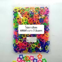 ราคา โซ่หมากเก็บ โซ่พลาสติกรูปดาว สีสดคละสี 660 pcs ต่อกันยาว 7.50 เมตร (8560317154)