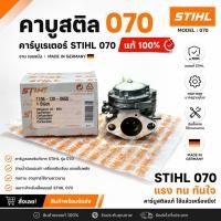 ราคา คาบู 070 คาบูสติล คาร์บูเรเตอร์ STIHL 070 แท้ 100% งาน เยอรมัน (4578738666)