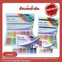 ราคา Unik_Nicha สีชอล์คน้ำมัน Pentel 12สี / 36สี / 50สี (27303472968)