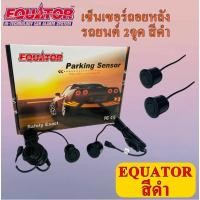 ราคา เซ็นเซอร์ถอยหลัง เซ็นเซอร์ติดรถยนต์ 2จุด มีเสียง EQUATOR สีดำ BLACK (8888518468)